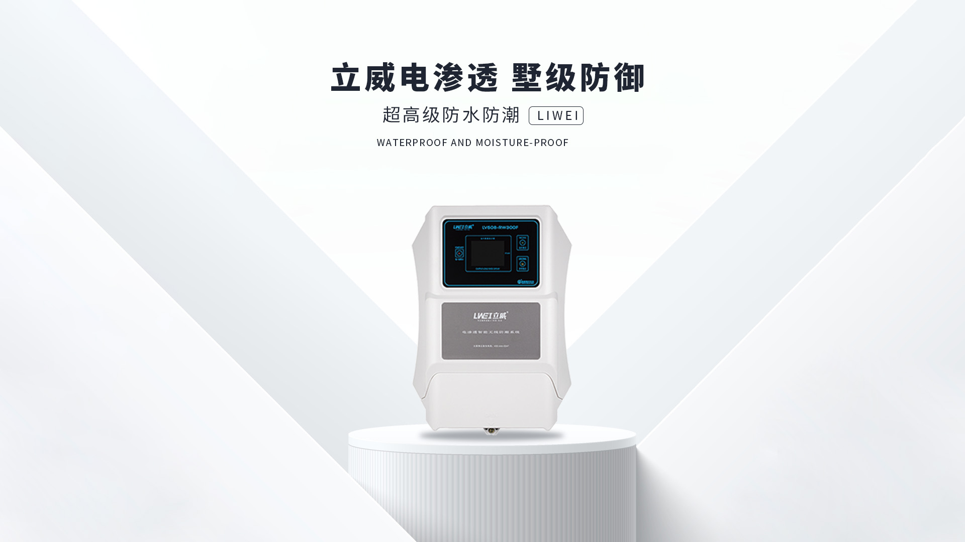 电渗透防潮系统,广州地下室防潮公司 - 立威电渗透防水防潮官网