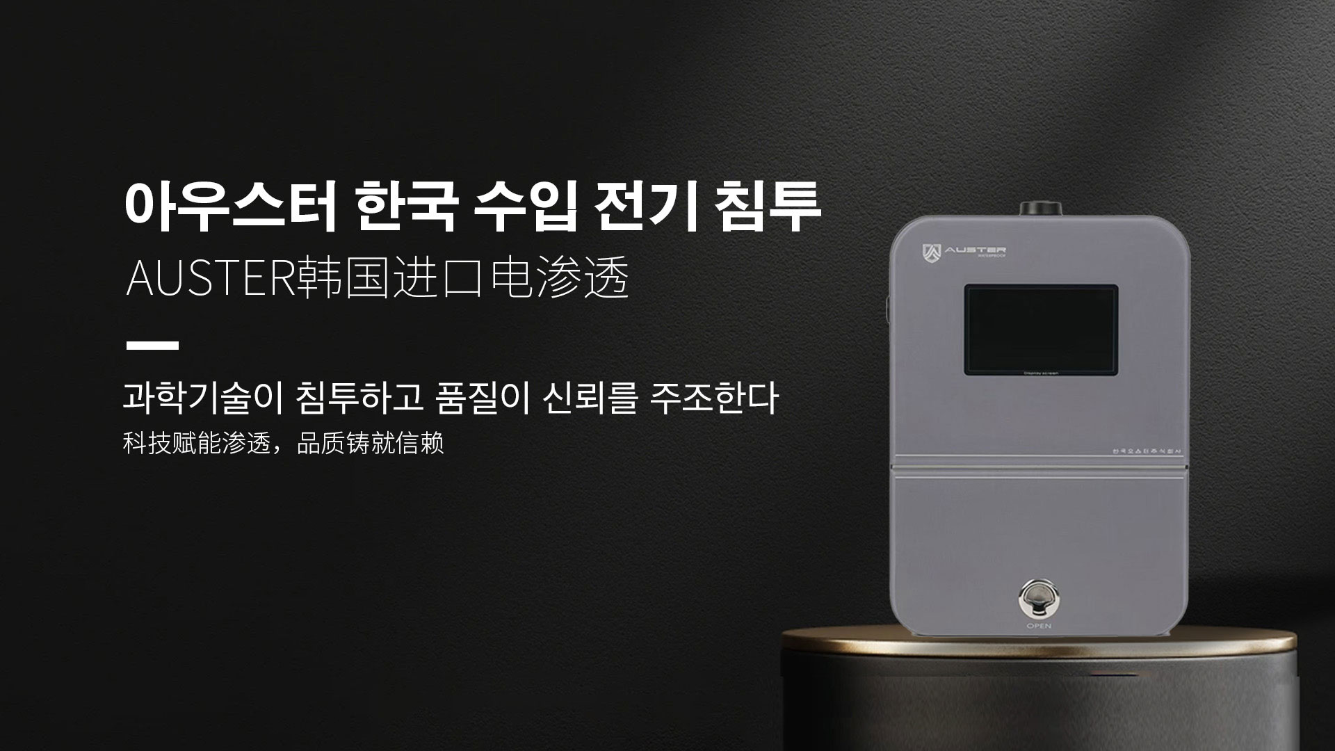 韩国进口电渗透系统|AUSTER电渗透AI防水防潮技术 - 韩国电渗透系统广州官网